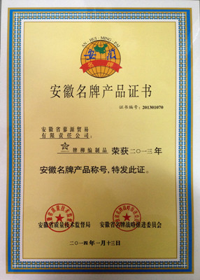 安徽名牌产品证书