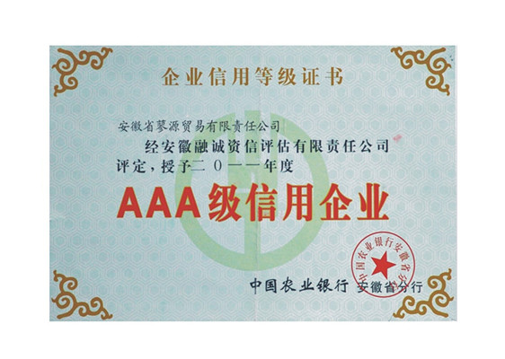AAA信用企业